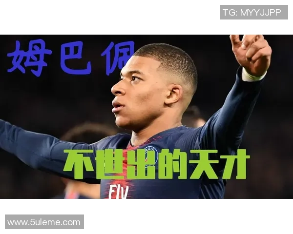 基利安姆巴佩:足球天才的崛起与未来征程探秘 基利安姆巴佩:足球天才的崛起与未来征程探秘